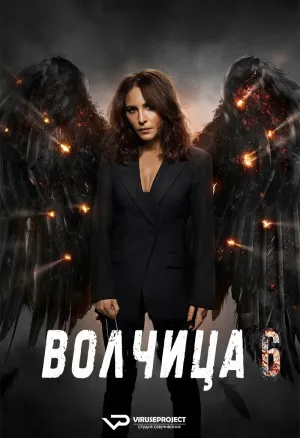 Постер сериала Волчица, 6 сезон