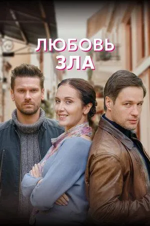 Постер сериала Любовь зла