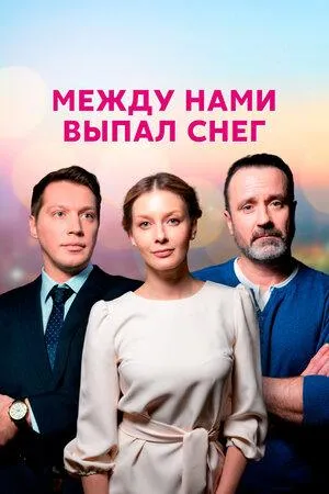Постер сериала Между нами выпал снег