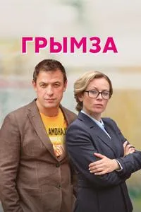 Постер сериала Грымза