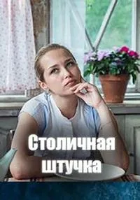 Постер сериала Столичная штучка