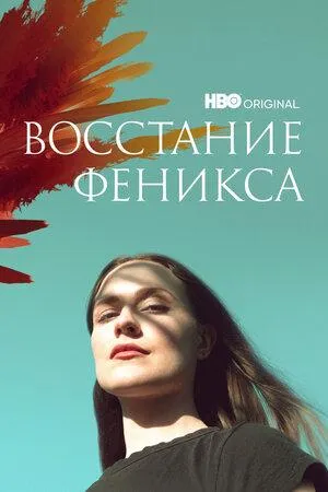 Постер сериала Восстание феникса