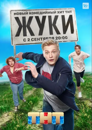 Постер сериала Жуки, 3 сезон