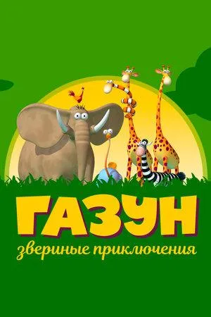 Постер сериала Газун: Звериные приключения