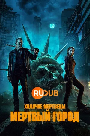 Постер сериала Ходячие мертвецы: Мертвый город