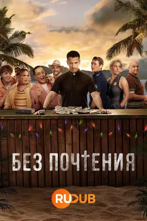 Постер сериала Без почтения