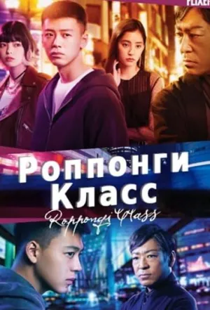 Постер сериала Роппонги класс
