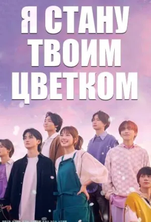 Постер сериала Я стану твоим цветком