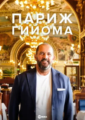 Постер сериала Париж Гийома