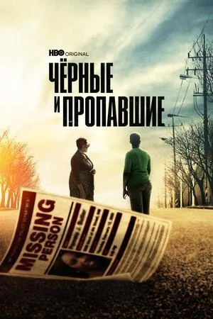 Постер сериала Черные и пропавшие