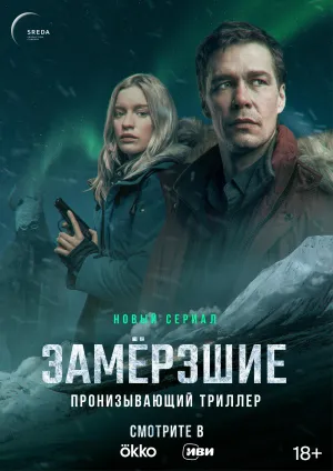 Постер сериала Замерзшие