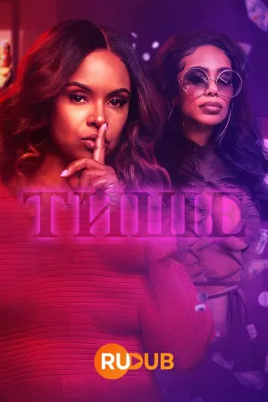 Постер сериала Тише (2022)