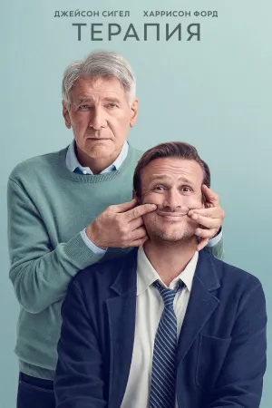 Постер сериала Терапия