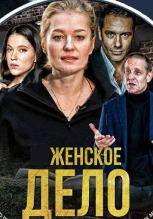 Постер сериала Женское дело