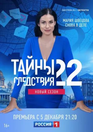 Постер сериала Тайны следствия, 22 сезон