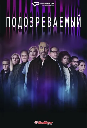 Постер сериала Подозреваемый (Великобритания)