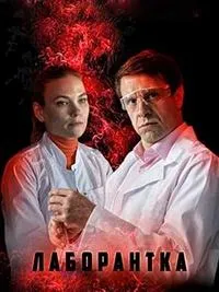 Постер сериала Лаборантка