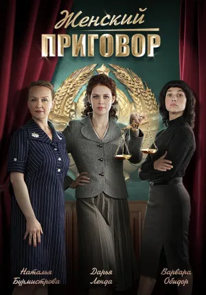 Постер сериала Женский приговор