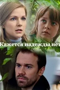 Постер сериала Кажется, надежды нет