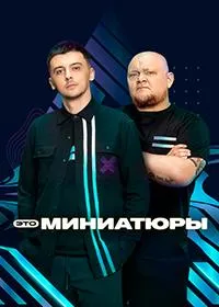 Постер сериала Это миниатюры