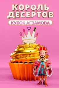 Постер сериала Король десертов