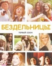 Постер сериала Бездельницы, 2 сезон