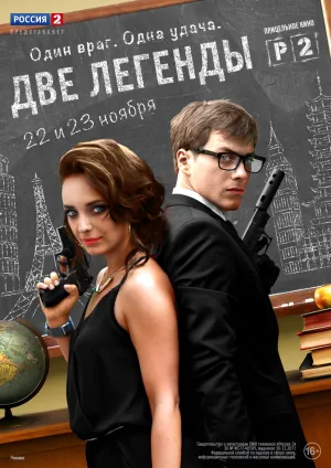 Постер сериала Две легенды