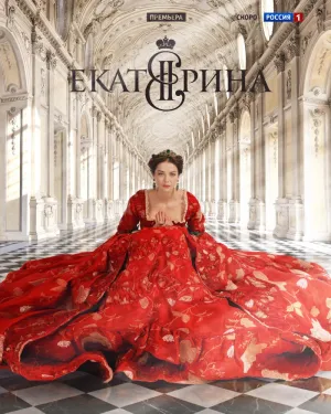 Постер сериала Екатерина