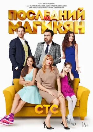 Постер сериала Последний из Магикян, 3 сезон