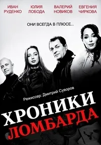 Постер сериала Хроники ломбарда