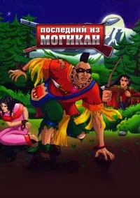 Постер сериала Последний из могикан