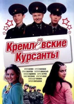 Постер сериала Кремлевские курсанты