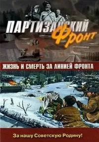 Постер сериала Партизанский фронт