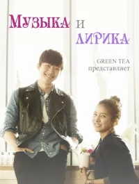Постер сериала Музыка и Лирика