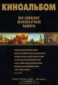 Постер сериала Великие Империи мира