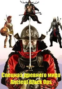 Постер сериала Спецназ древнего мира