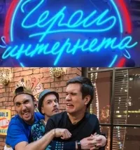 Постер сериала Герои интернета