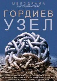 Постер сериала Гордиев узел