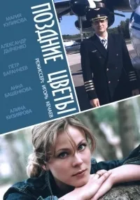 Постер сериала Поздние цветы