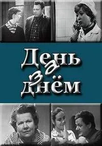 Постер сериала День за днем