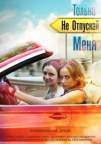 Постер сериала Только не отпускай меня