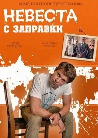 Постер сериала Невеста с заправки