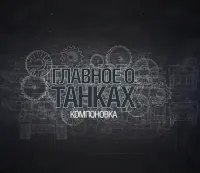 Постер сериала Главное о танках