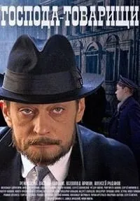 Постер сериала Господа-товарищи