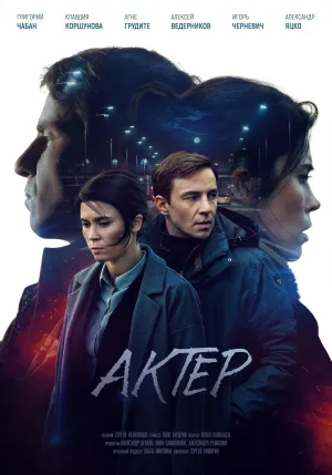 Постер сериала Актер