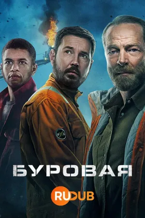 Постер сериала Вышка (2023), 1 сезон