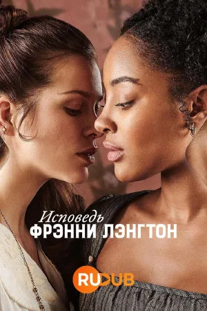 Постер сериала Исповедь Фрэнни Лэнгтон