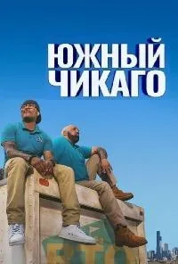 Постер сериала Южный Чикаго, 2 сезон