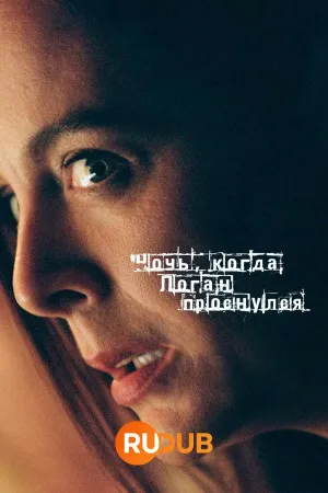 Постер сериала Ночь, когда Логан проснулся
