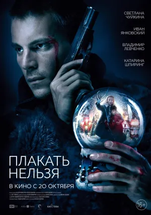 Постер сериала Плакать нельзя
